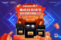 兴品牌之力,展领军之风,美大集成灶发明节圆满收官!