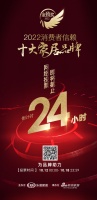 倒计时24小时 |「2022消费者信赖十大家居品牌」网络票选通道即将关闭!