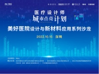医疗新赛道|东鹏控股“美好医院设计与新材料应用”系列沙龙会深圳站圆满举行