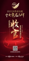 正式收官 | 「2022消费者信赖十大家居品牌」网络票选结束,专家评审环节启动在即!