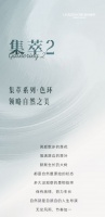 【领绣】《集萃2》贴近自然,崇尚最本真的美