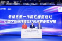 老板电器携手奥维发布《中国大腔蒸烤集成灶白皮书》,引领行业迈向更高标