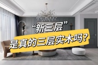新三层是三层实木复合地板吗?