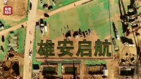 厉害了,雄安 雄安!国庆期间霸屏央视!