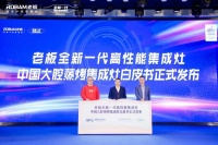 老板集成灶发布大腔蒸烤集成灶白皮书,绘制行业第一蓝图