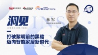 洞见2022|对话盈趣林军:打破黎明前的黑暗,迈向智能家居新时代
