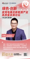 芬尼 张靖：积极践行可持续发展理念 为全球用户提供健康家庭场景生态