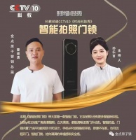 “安全之锁”哪家强？CCTV 10续集带你体验金点原子“会拍照的智能门锁”