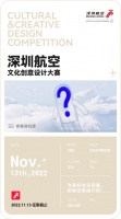 召集开启|【深圳航空文化创意设计大赛】创意“年轻力”大Battle!