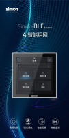 新品上市 | Simon BLE智能照明系统惊艳焕新!