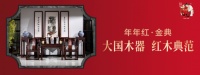 年年红金典家具丨有一种红叫中国红,有一种自信叫国粹红