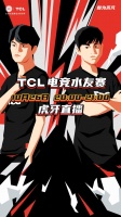 一等奖T7G大电视!TCL电竞水友赛开战在即,“国服石头人”呐喊助威