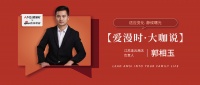 【爱漫时·大咖说】江苏连云港专卖店郭相玉| 适应变化 静候曙光