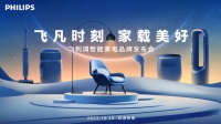 “飞凡时刻 家载美好”,飞利浦家电为美好生活赋能