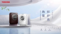 洞悉消费新诉求,东芝以匠心新品解锁从容心境,缔造星级生活