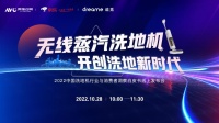2022洗地机行业白皮书发布,无线蒸汽洗地机引发行业关注