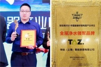 全屋净水领军品牌德国特兹TAZ,用品质打动消费者