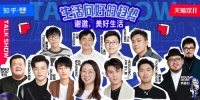 知乎「谢邀美好生活」小剧场,邀请11位脱口秀演员解读美好生活