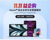 Apple产品面向企业客户直降300!京东11.11让企业采购畅享“实在价”