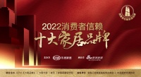 重磅!「2022消费者信赖十大家居品牌」智能家居榜单揭晓!