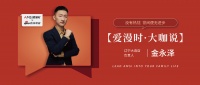 【爱漫时·大咖说】辽宁大连专卖店金永泽|没有热忱,世间便无进步