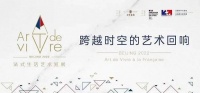 “2022法式生活艺术巡展”在京正式启幕