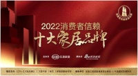箭牌复合轻纹砖荣登「2022消费者信赖十大家居品牌」陶瓷榜单!