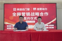 尚益达门窗与创意动力强强联合,推动行业发展,品牌传播战略升级