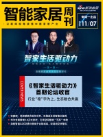 智能周刊|《智家生活驱动力》首期论坛收官:行业“稳”字为上,生态融合共赢;住建部、民政部联...