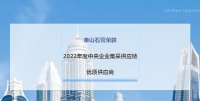 喜讯!泰山石膏荣获“2022年度中央企业集采供应链优质供应商”