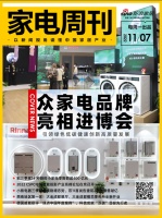 家电周刊·第55期 | 众家电品牌亮相进博会,引领绿色低碳健康创新高质量发展;2022CS...