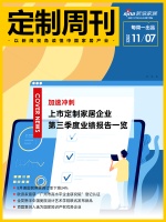 定制周刊|加速冲刺!上市定制家居企业第三季度业绩报告一览.....