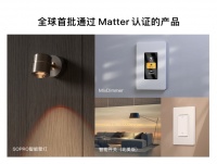 重磅!智能家居连接标准Matter1.0正式发布,欧瑞博三款智能家居产品全球首批通过认证