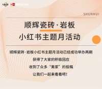 顺辉瓷砖·岩板“小红书主题月”有奖互动第三期即将开启!