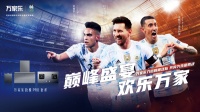 官宣!万家乐携手阿根廷国家足球队征战世界杯