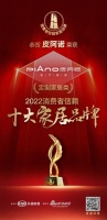 锐意进取,笃行致远 | 全屋定制皮阿诺荣膺「2022消费者信赖十大家居品牌」