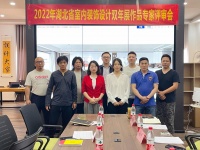 2022湖北省室内装饰设计双年展作品专家评审会成功举行