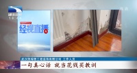 新房入住3年频繁漏水 装修公司:就当花钱买教训