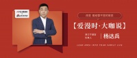 【爱漫时·大咖说】浙江宁波专卖店杨达兵 | 改变,是经营不变的常态