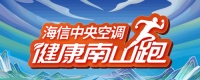携手咕咚 海信中央空调“健康南山跑”喊你开跑!