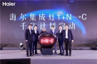 逆增40.8%后，海尔集成灶转型场景发布新商业模式