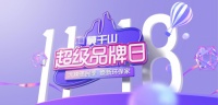 5分钟读懂莫干山“首届超级品牌日” 到底能有多超级?