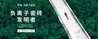 特地负离子瓷砖:“健康升级”将成新蓝海,陶瓷企业如何找到突围的机会点?