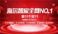 罗清启:“双11全网第一”只是海尔智家数字化成果之一