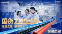 智领国潮|想知道联塑高质量发展的秘密?快看这里......
