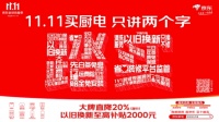 京东厨房大家电,11.11 瞄准两个字