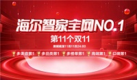 海尔智家双11全网第一!不止是业绩,更是数字化创新价值