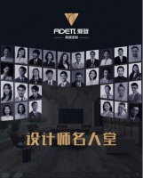 爱登【设计师名人堂】| 生活设计，设计生活...