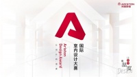 让设计有温度 Ariston Design Award国际室内设计大赛华中赛区分享会