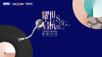 新浪直播|“耀世启航”久盛地板高端直营店盛装开业暨杭州青年设计师私享会